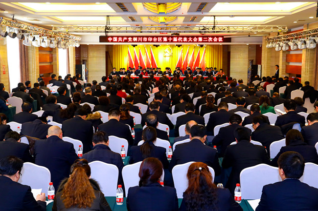 中国共产党铜川市印台区第十届代表大会第二次会议胜利闭幕