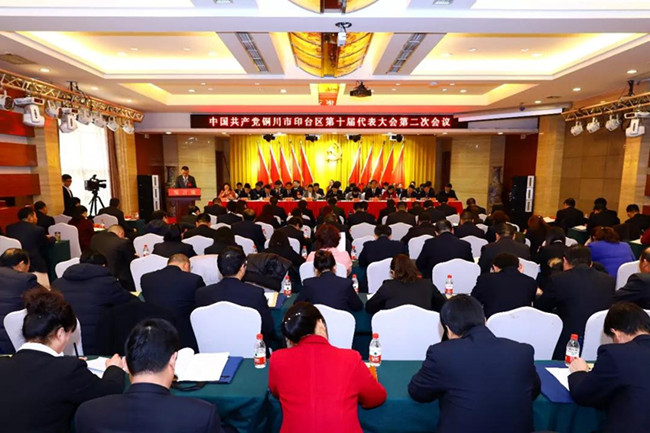 中国共产党铜川市印台区第十届代表大会第二次会议召开第二次全体会议